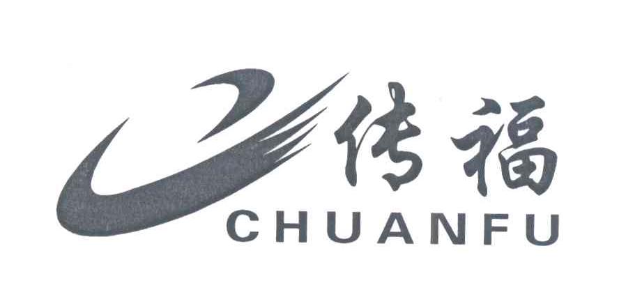 传福