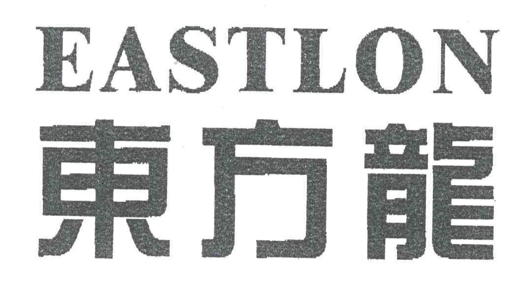 东方龙;EASTLON