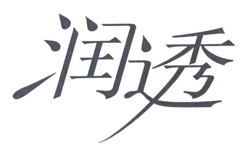 润透