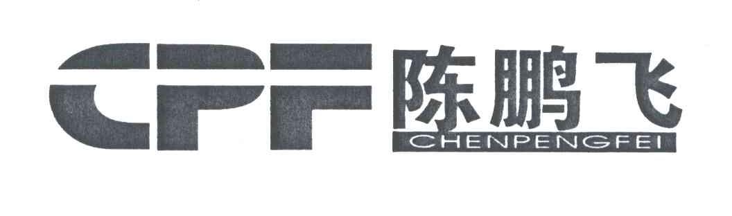 陈鹏飞;CHENPENGFEI;CPF