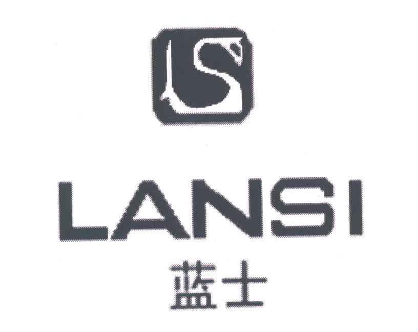 蓝士LANSI