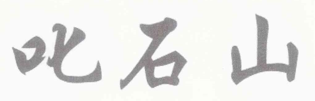 叱石山