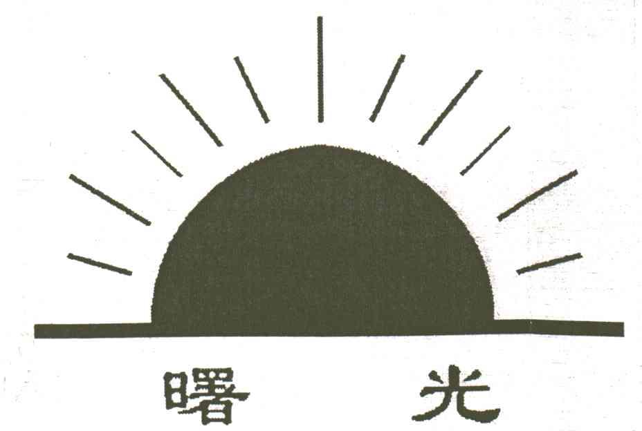 曙光