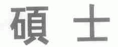 硕士