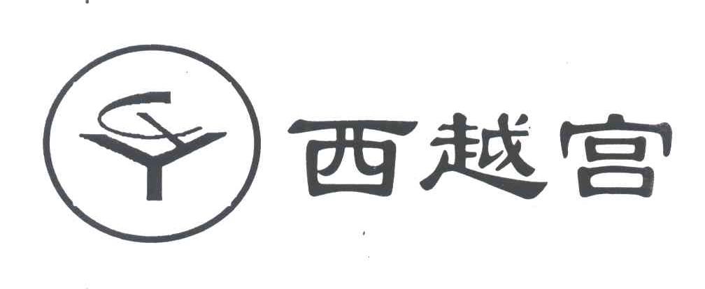 CY;西越宫
