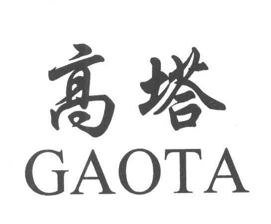 高塔