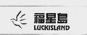 福星岛  LUCKISLAND