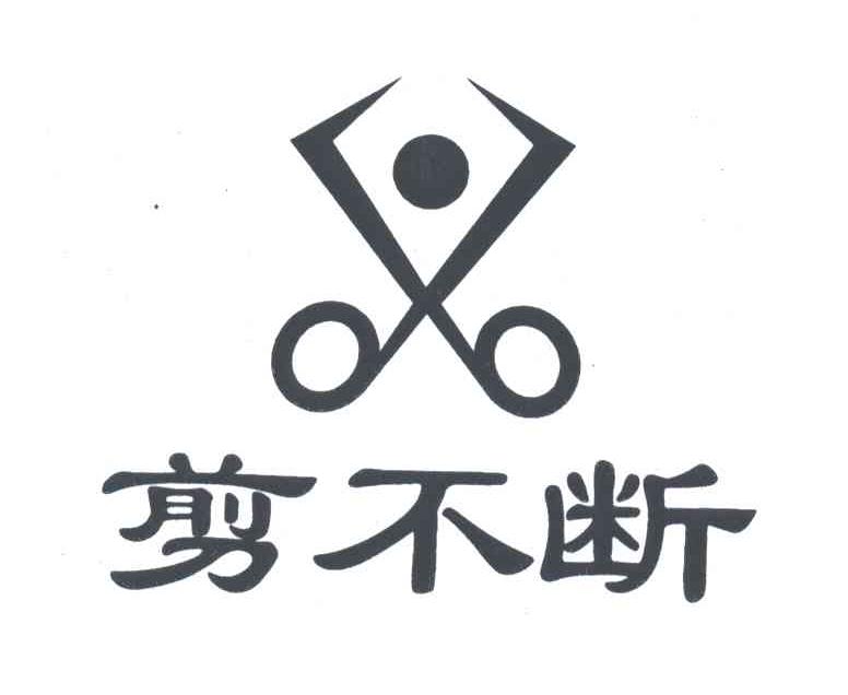 剪不断