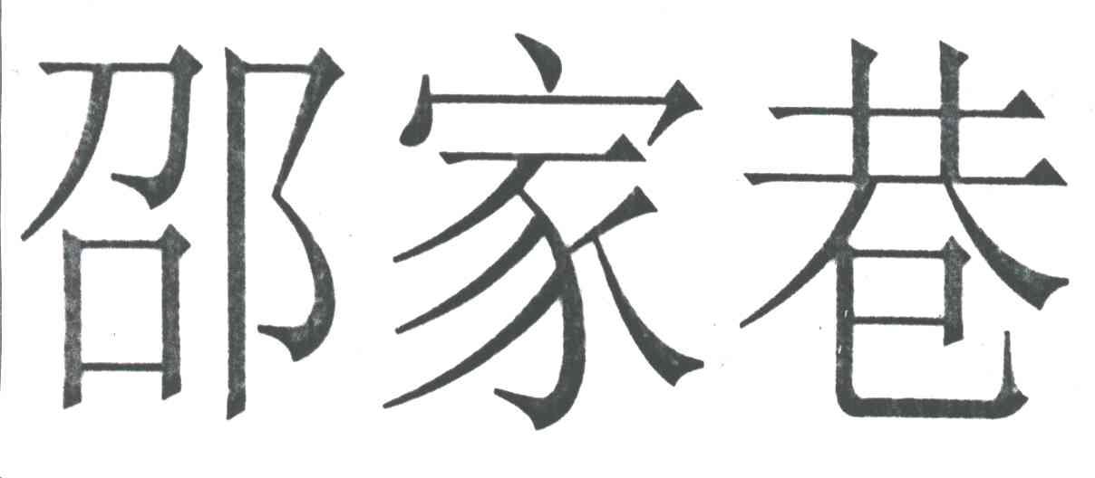 邵家巷