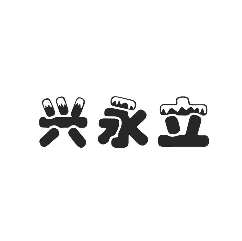 兴永立