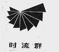 时流群