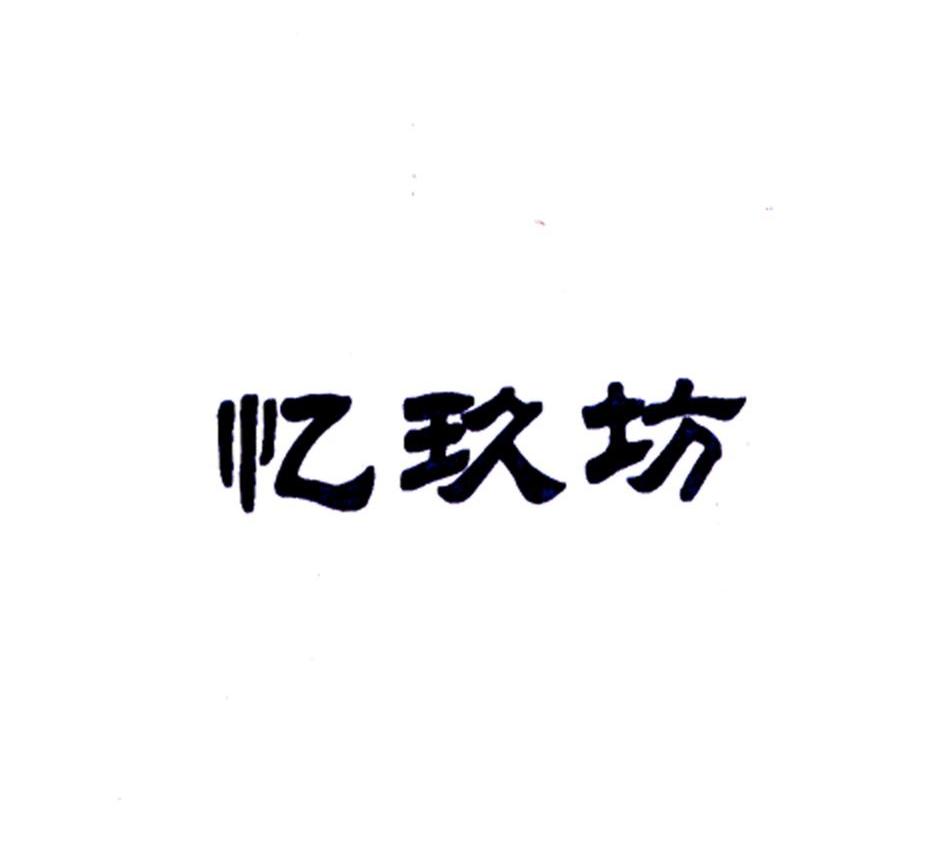忆玖坊