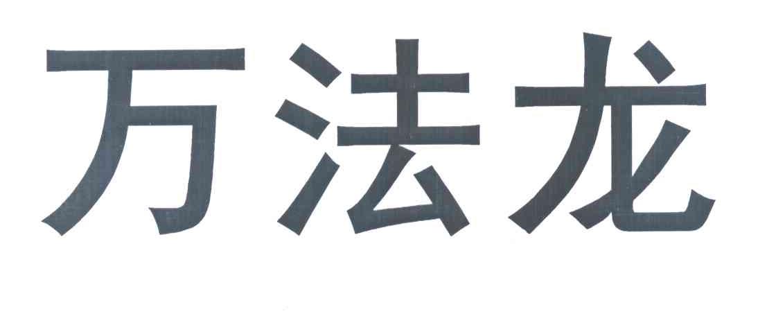 万法龙
