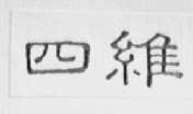 四维