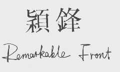 颖锋   REMARKABLE FRONT