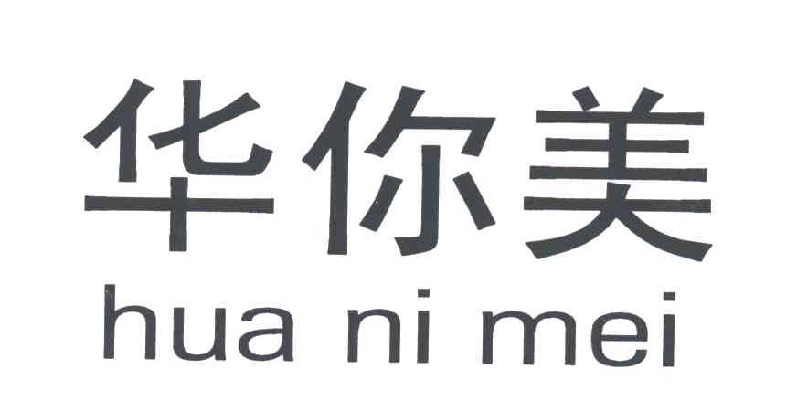 华你美