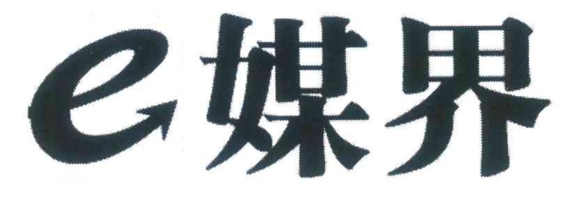 E媒界