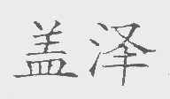 盖泽