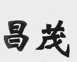 昌茂