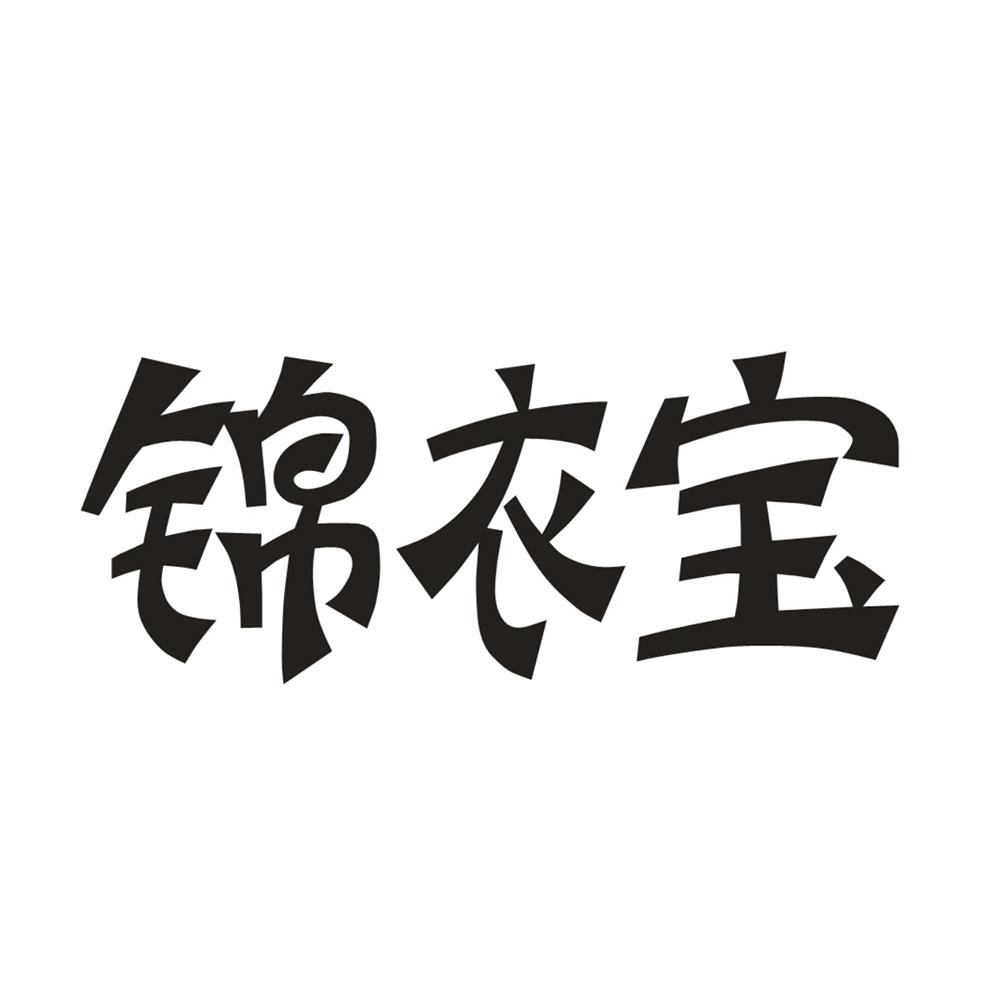 锦衣宝
