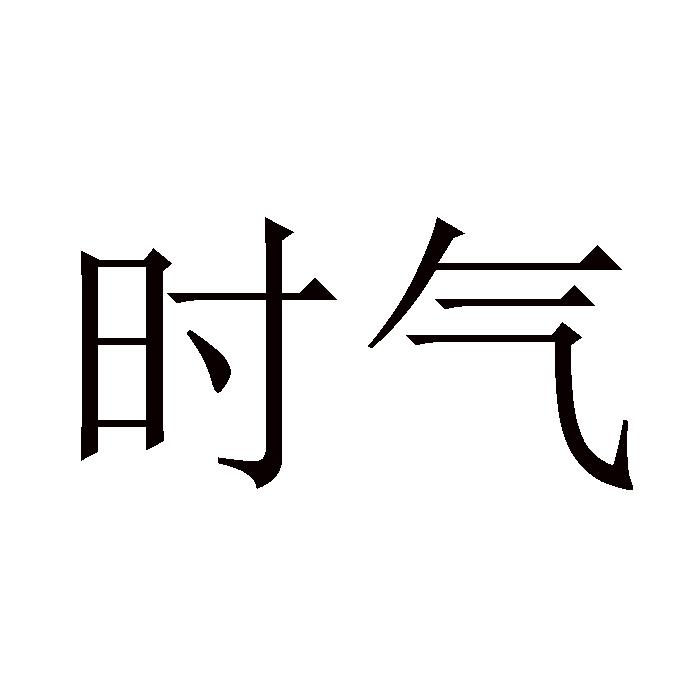 时气