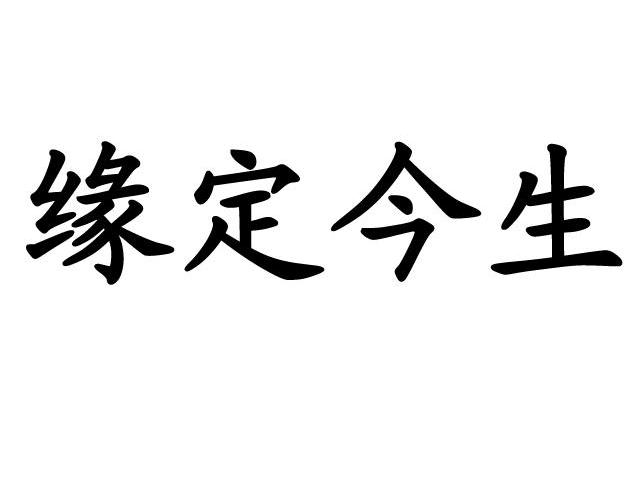 缘定今生