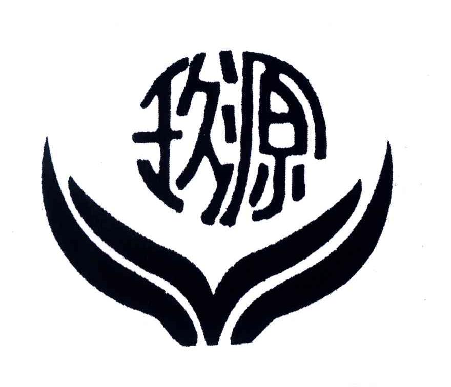玖源