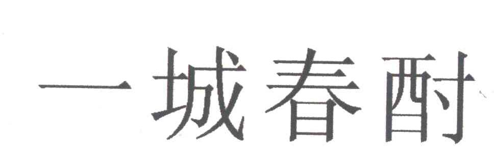 一城春酎