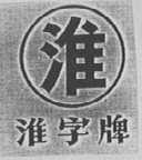 淮