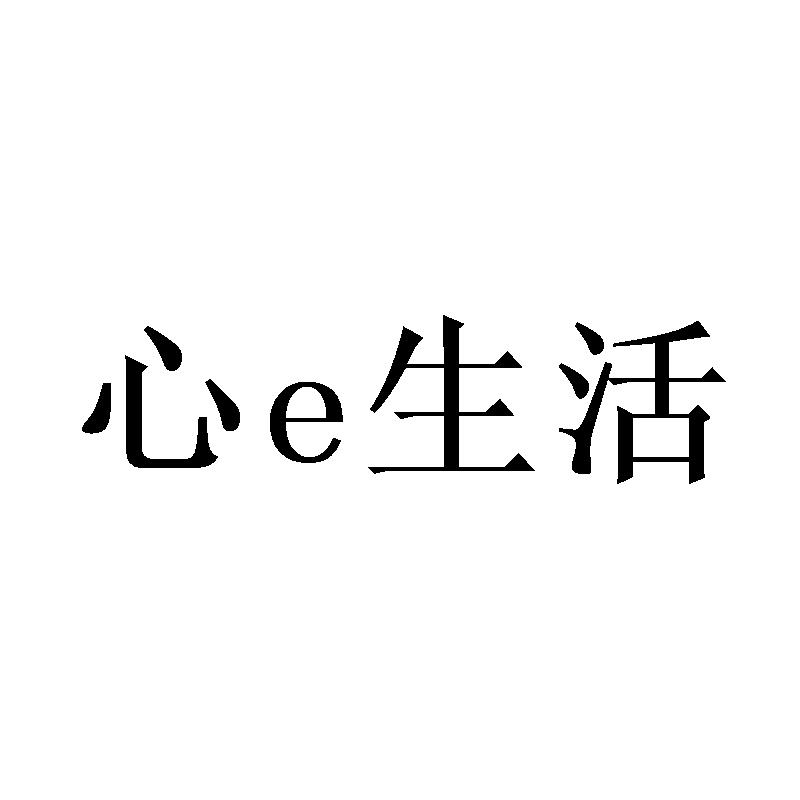 心E生活