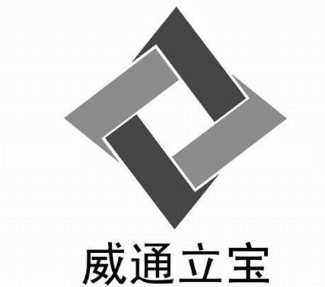 威通立宝