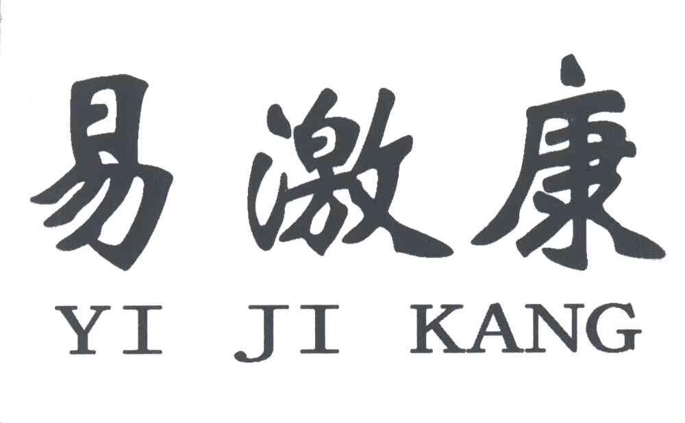 易激康