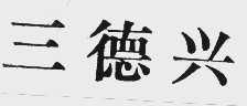 三德兴