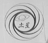 土星