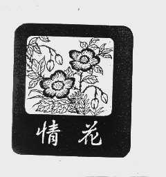 情花