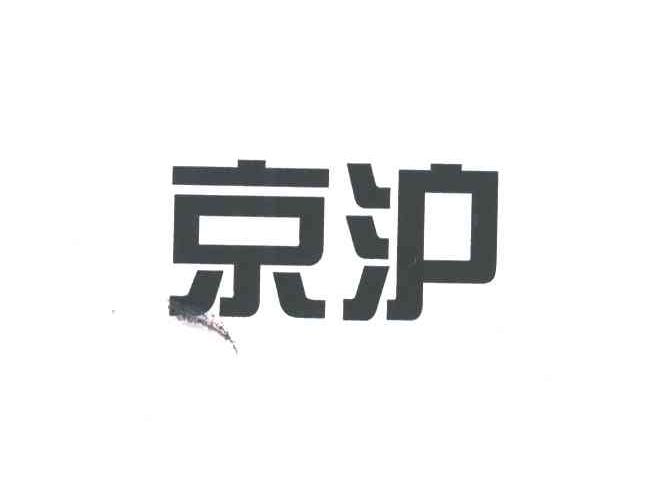 京沪