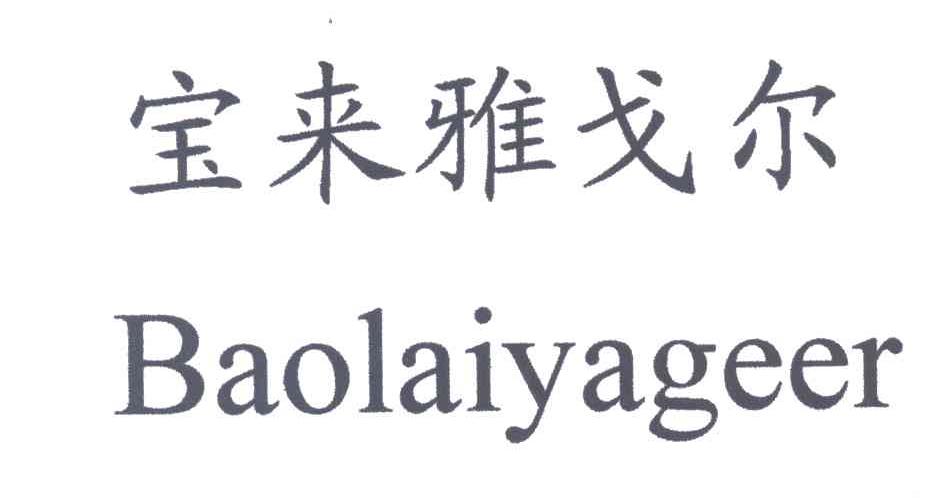 宝来雅戈尔