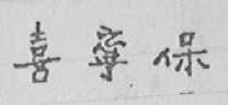 喜宁保