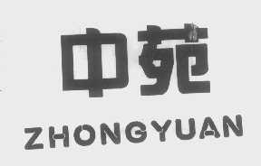 中苑