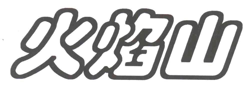 火焰山