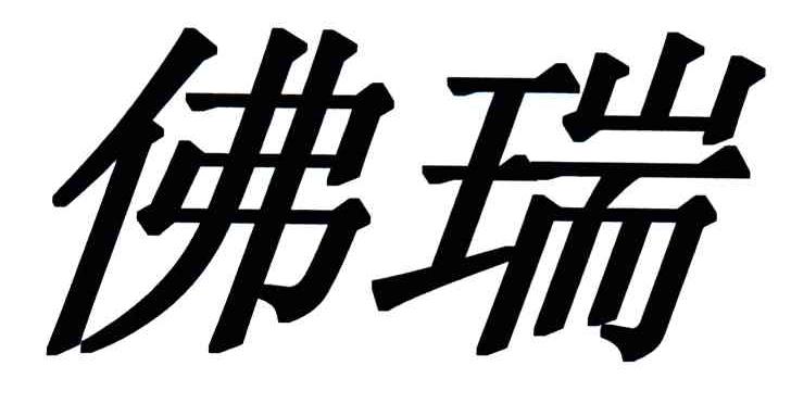 佛瑞