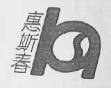 惠斯春