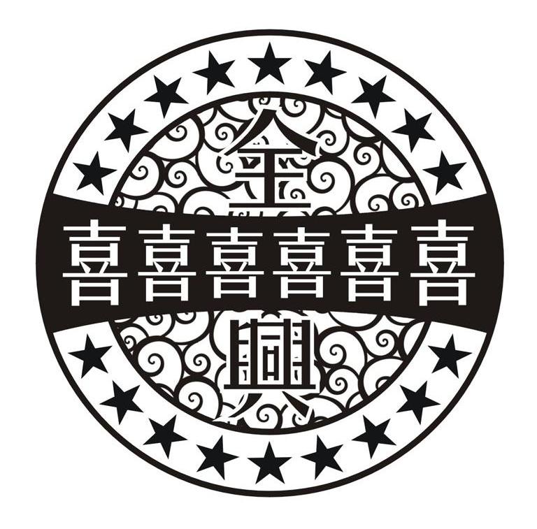 全喜喜喜喜喜喜兴