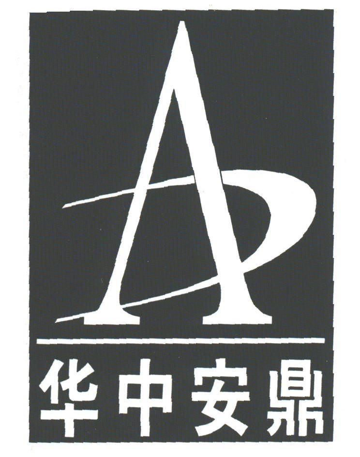 华中安鼎