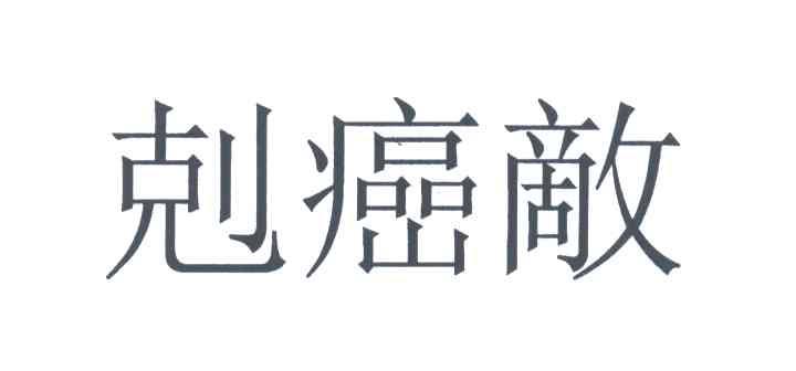 克癌敌
