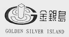 金银岛   GOLDEN SILVER ISLAND