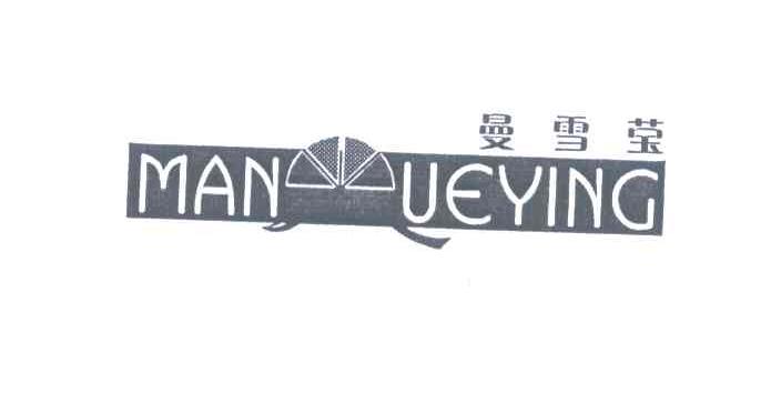曼雪莹 MANUEYING