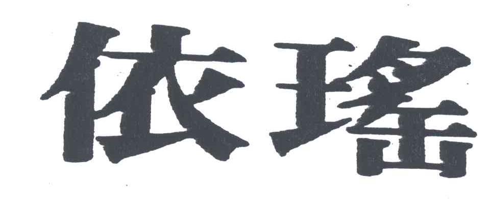 依瑶