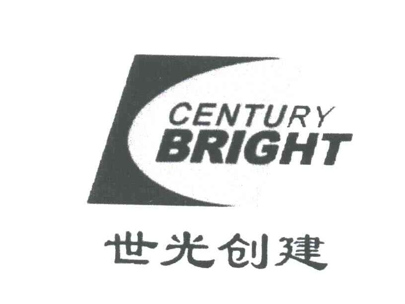 世光创建;CENTURY BRIGHT