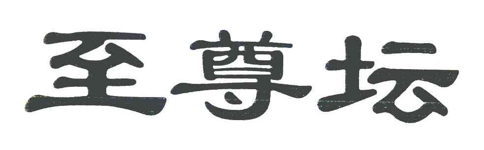 至尊坛